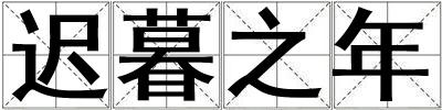 遲暮之年