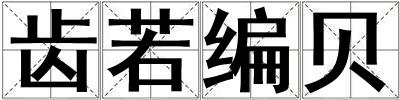 齒若編貝