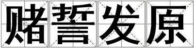 賭誓發(fā)原