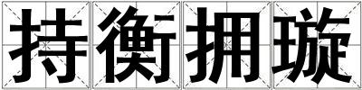 持衡擁璇