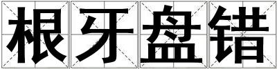 根牙盤錯(cuò)