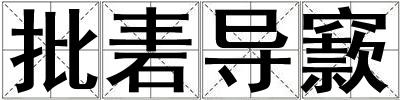 批砉導(dǎo)窾