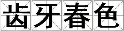 齒牙春色
