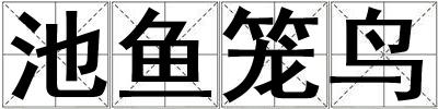 池魚籠鳥