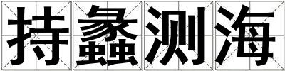 持蠡測海