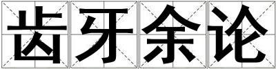 齒牙余論
