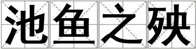 池魚之殃