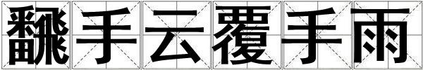 飜手云覆手雨