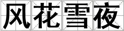 風(fēng)花雪夜