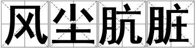 風塵骯臟