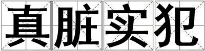 真臟實(shí)犯