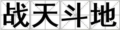 戰(zhàn)天斗地