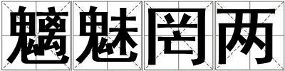 魑魅罔兩