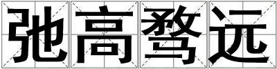 弛高騖遠