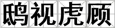 鴟視虎顧