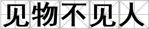 見(jiàn)物不見(jiàn)人