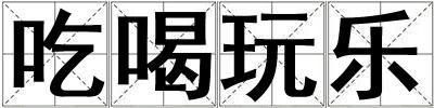 吃喝玩樂