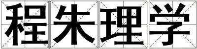 程朱理學