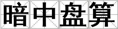 暗中盤(pán)算