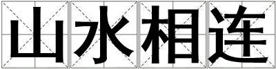 山水相連