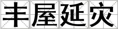 豐屋延災(zāi)