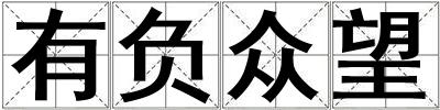 有負眾望