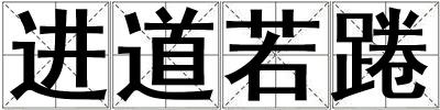進(jìn)道若踡