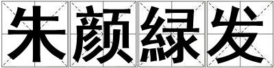 朱顏緑發