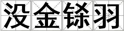 沒(méi)金鎩羽