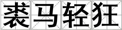 裘馬輕狂
