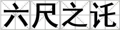 六尺之讬