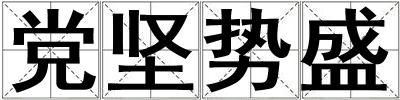黨堅(jiān)勢盛