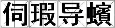 伺瑕導蠙