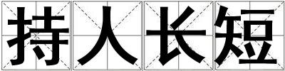 持人長(zhǎng)短