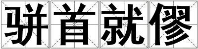 駢首就僇
