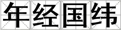年經國緯