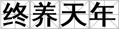 終養(yǎng)天年