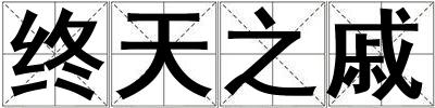 終天之戚