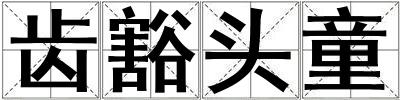 齒豁頭童