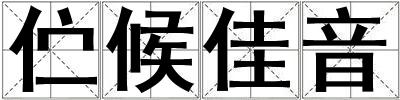 佇候佳音