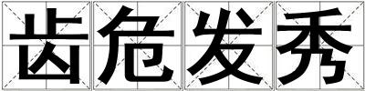 齒危發(fā)秀