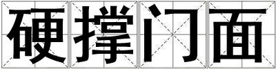 硬撐門面