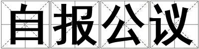 自報公議