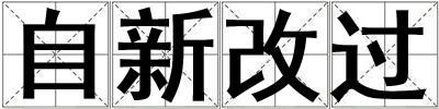 自新改過