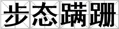 步態蹣跚