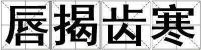 唇揭齒寒
