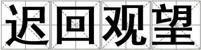 遲回觀望
