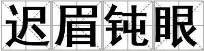 遲眉鈍眼