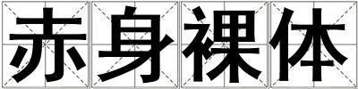 赤身裸體