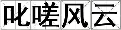 叱嗟風云